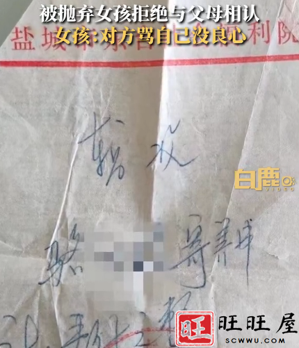 被自己亲生父母弃养19年女孩拒绝与父母认亲,反被谴责“没良心”? 新闻 社会 被自己亲生 父母弃养 19年女孩 拒绝 与父母认亲 反被谴责 没良心 第11张 被自己亲生父母弃养19年女孩拒绝与父母认亲,反被谴责“没良心”? 新闻 社会 被自己亲生 父母弃养 19年女孩 拒绝 与父母认亲 反被谴责 没良心 第11张