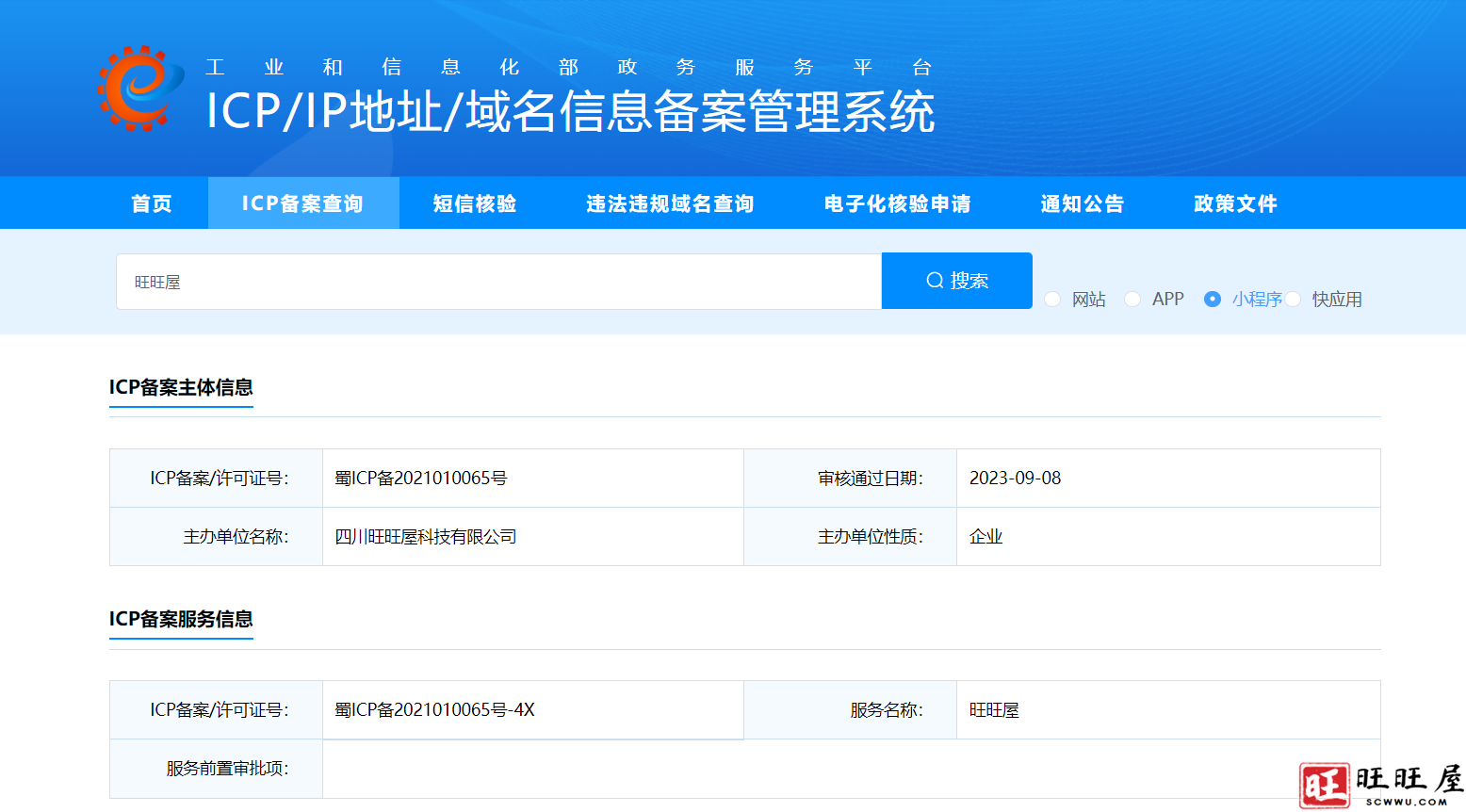 旺旺屋小程序已通过备案 小程序 备案 第1张 旺旺屋小程序已通过备案 小程序 备案 第1张