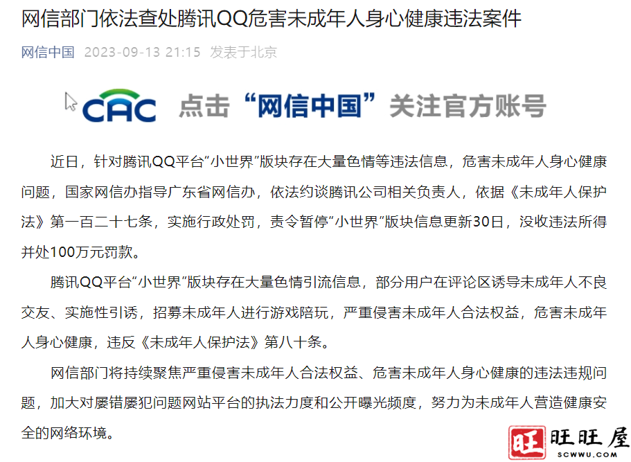 网信部门依法查处腾讯QQ危害未成年人身心健康违法案件 新闻 社会 网信部门 依法查处 腾讯QQ 危害 未成年人 身心健康 违法案件 第1张 网信部门依法查处腾讯QQ危害未成年人身心健康违法案件 新闻 社会 网信部门 依法查处 腾讯QQ 危害 未成年人 身心健康 违法案件 第1张