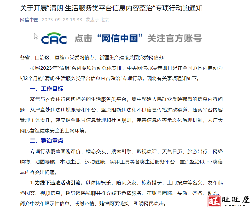 关于开展“清朗·生活服务类平台信息内容整治”专项行动的通知 关于开展 清朗 生活服务类 平台信息 内容整治 专项行动 通知 第1张 关于开展“清朗·生活服务类平台信息内容整治”专项行动的通知 关于开展 清朗 生活服务类 平台信息 内容整治 专项行动 通知 第1张