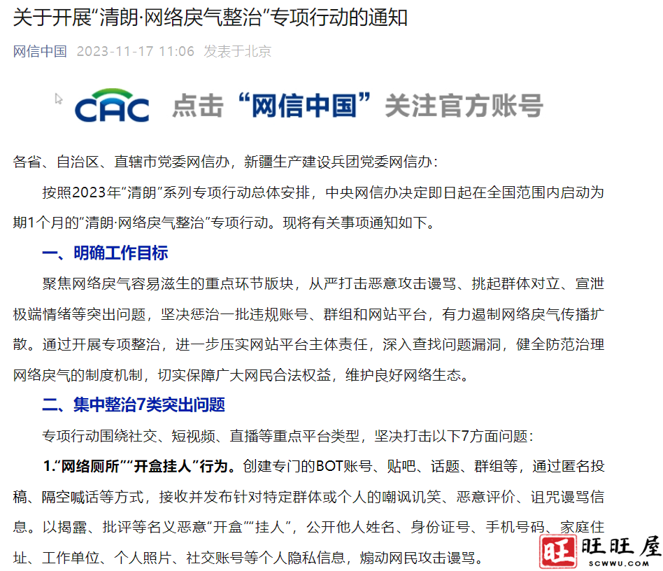 关于开展“清朗·网络戾气整治”专项行动的通知 新闻 关于开展 清朗 网络戾气 整治 专项行动 通知 第1张 关于开展“清朗·网络戾气整治”专项行动的通知 新闻 关于开展 清朗 网络戾气 整治 专项行动 通知 第1张