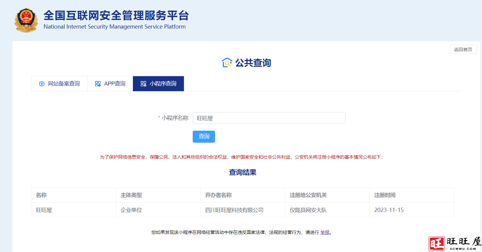 旺旺屋小程序获得公安备案 新闻 小程序 获得 公安备案 第1张 旺旺屋小程序获得公安备案 新闻 小程序 获得 公安备案 第1张