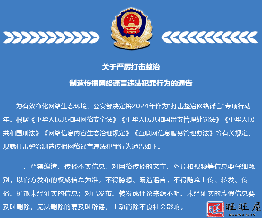 关于严厉打击整治制造传播网络谣言违法犯罪行为的通告 新闻 社会 关于 严厉打击 整治 制造传播 网络谣言 违法犯罪 行为 通告 第1张 关于严厉打击整治制造传播网络谣言违法犯罪行为的通告 新闻 社会 关于 严厉打击 整治 制造传播 网络谣言 违法犯罪 行为 通告 第1张