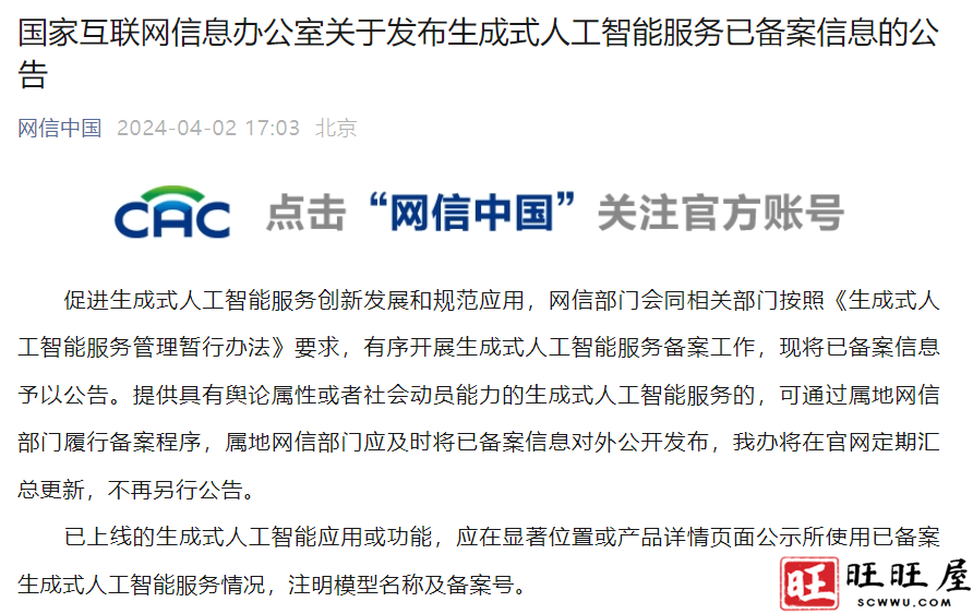 国家互联网信息办公室关于发布生成式人工智能服务已备案信息的公告 新闻 社会 关于发布 生成式 人工智能 服务 已备案 信息公告 第1张 国家互联网信息办公室关于发布生成式人工智能服务已备案信息的公告 新闻 社会 关于发布 生成式 人工智能 服务 已备案 信息公告 第1张