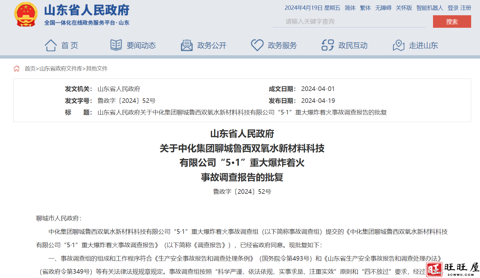 山东聊城“5·1”重大爆炸着火事故调查报告发布 新闻 社会 山东聊城 5·1重大爆炸 事故调查 报告发布 第1张 山东聊城“5·1”重大爆炸着火事故调查报告发布 新闻 社会 山东聊城 5·1重大爆炸 事故调查 报告发布 第1张