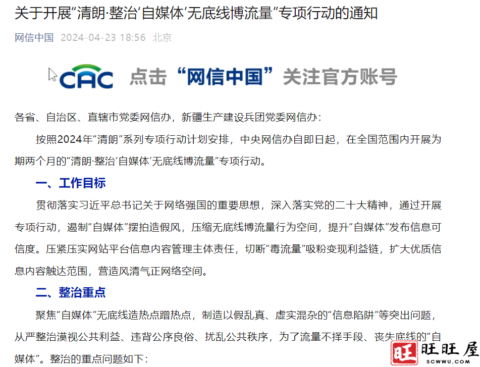 关于开展“清朗·整治‘自媒体’无底线博流量”专项行动的通知