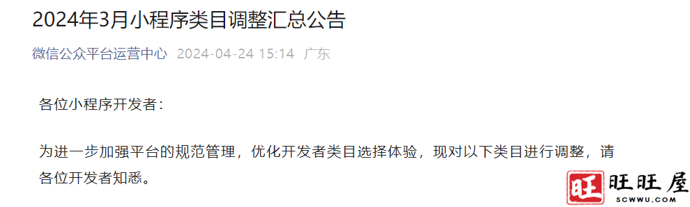 关于微信2024年3月小程序类目调整汇总公告 新闻 社会 关于微信 小程序 类目调整 汇总公告 第1张 关于微信2024年3月小程序类目调整汇总公告 新闻 社会 关于微信 小程序 类目调整 汇总公告 第1张