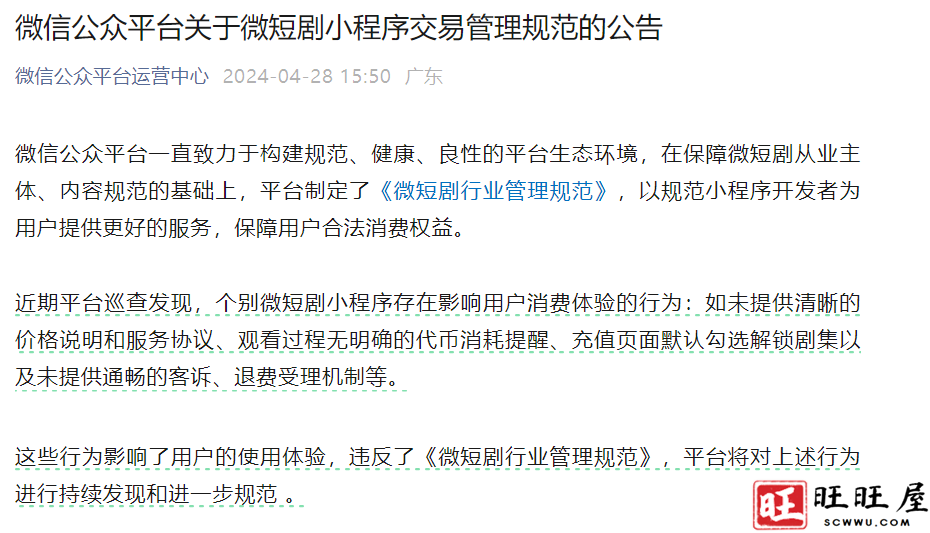 关于微短剧微信小程序交易管理规范的公告 新闻 社会 关于 微短剧 微信小程序 交易 管理规范 公告 第1张 关于微短剧微信小程序交易管理规范的公告 新闻 社会 关于 微短剧 微信小程序 交易 管理规范 公告 第1张