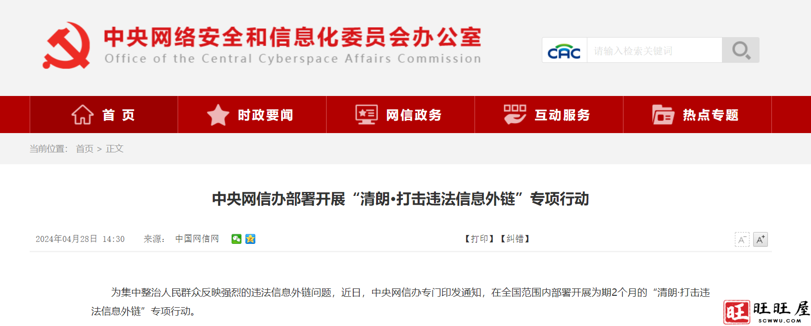 中央网信办部署开展“清朗·打击违法信息外链”专项行动