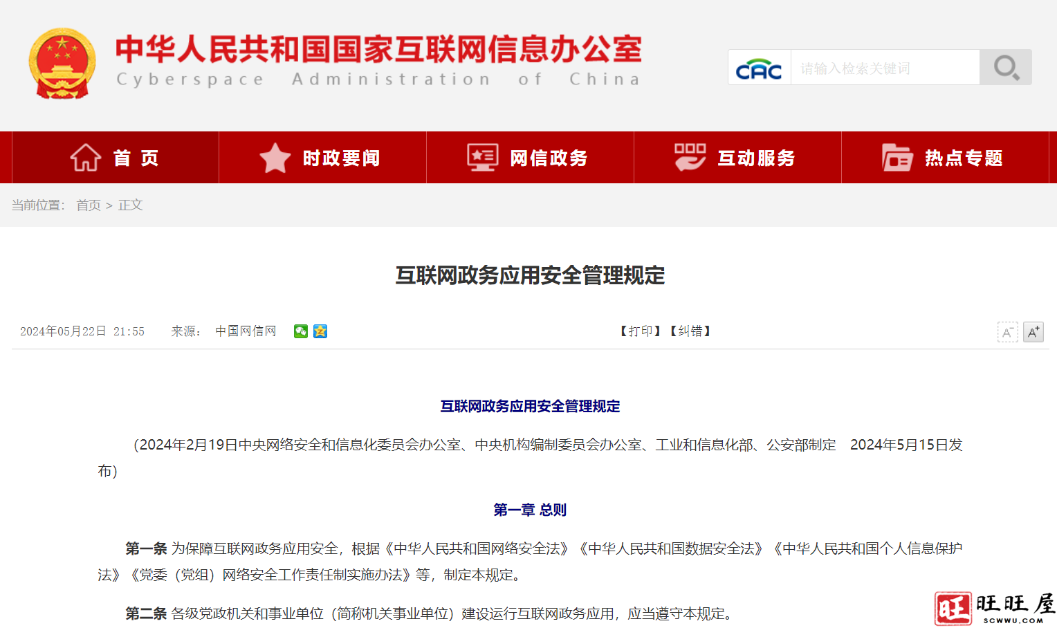 互联网政务应用安全管理规定