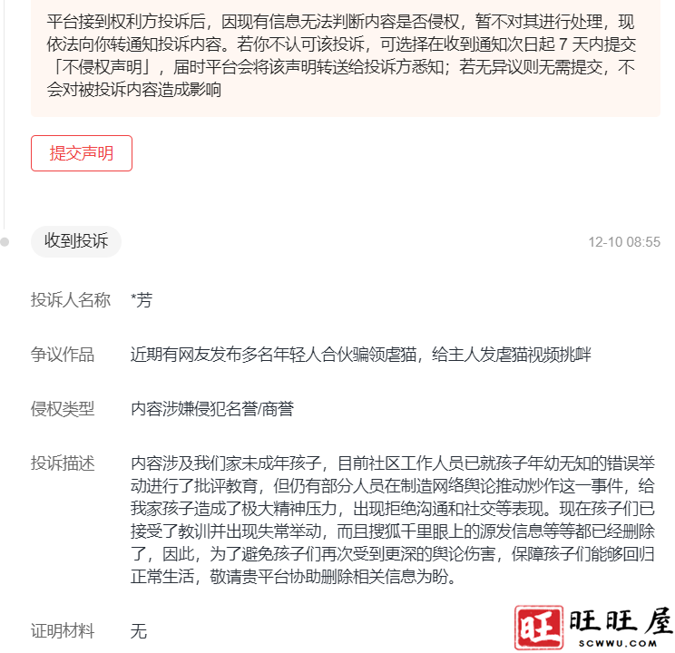 关于旺旺屋发布的标题为“多名年轻人合伙骗领虐猫,给主人发虐猫视频挑衅”收到用户投诉 新闻 社会 投诉 第1张 关于旺旺屋发布的标题为“多名年轻人合伙骗领虐猫,给主人发虐猫视频挑衅”收到用户投诉 新闻 社会 投诉 第1张