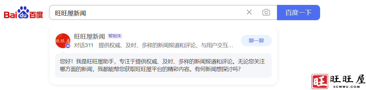 旺旺屋新闻创建的百度AI，已获得百度搜索分发