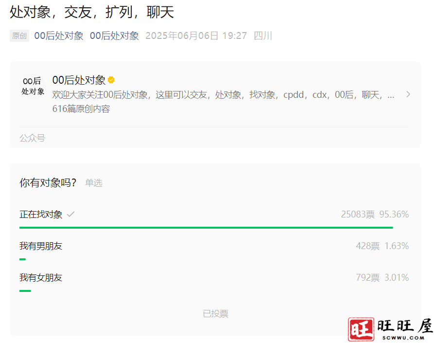 00后处对象公众号投票你有对象吗？